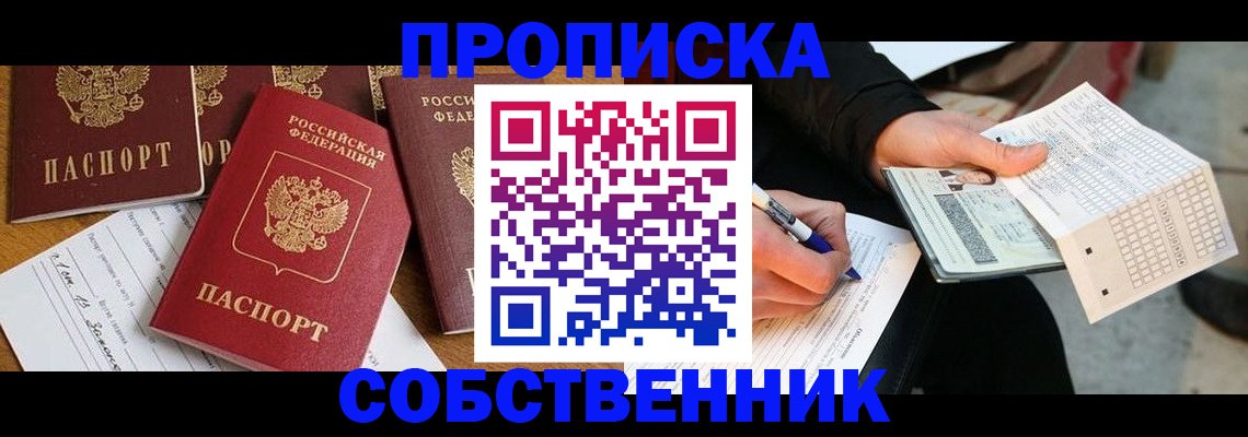 прописка 2025 в Югорске